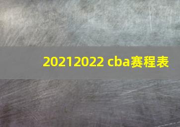 20212022 cba赛程表